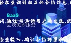 t p钱包合约地址查询不到？教你解锁数
