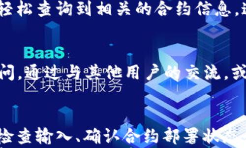 

t p钱包合约地址查询不到？教你解锁数字资产的秘密

关键词

合约地址, tp钱包, 资产查询

引言
在这个数字化的时代，区块链技术的飞速发展让越来越多的人开始关注数字资产的管理。而在这个过程中，钱包的选择和合约地址的查询成为了用户面临的重要问题。然而，有时候我们会发现，自己想要查询的t p钱包合约地址就是找不到，这到底是怎么回事呢？
今天，我们就来聊聊t p钱包合约地址查询不到的问题，帮助你解锁数字资产管理的秘密！多么令人振奋的一个话题啊！想象一下，能够轻松管理你的资产，那将会是多么令人兴奋的体验！

什么是t p钱包？
首先，让我们理解一下什么是t p钱包。t p钱包是一种数字资产钱包，专门用于存储和管理各种加密货币。它的安全性和操作便捷性使其在众多钱包中脱颖而出。用户不仅可以通过t p钱包进行交易，还可以轻松管理自己的资产，实时查看余额和交易记录。
使用t p钱包，你可以在区块链上进行多种操作，包括发送、接收和交易资产。此外，t p钱包还支持多种不同的数字资产，让用户能够在一个平台上管理多种不同的加密货币，真是太便捷了！

合约地址的定义与作用
合约地址，顾名思义，是指在区块链上运行的智能合约对应的地址。每一个智能合约都有一个独一无二的合约地址，用于识别和调用该合约。在数字资产的管理中，合约地址的重要性不言而喻！
通过合约地址，用户可以与特定的智能合约进行互动，比如进行资产转移、执行合约操作等。想要参与某个去中心化应用（DApp）或进行代币交换，合约地址都是必不可少的要素。
所以，当我们讨论t p钱包时，合约地址的查询和使用是至关重要的！少了合约地址，我们的资产管理就像失去了指引的航船，迷失在波澜壮阔的数字海洋中。

t p钱包合约地址查询不到的原因
那么，为什么我们会遇到t p钱包合约地址查询不到的情况呢？这其中可能有多种原因，下面我们一一来分析！

h4合约地址输入错误/h4
最常见的原因之一，当然是合约地址输入错误。合约地址通常由一串字母和数字组成，稍有不慎，输入错误就可能导致查询不到。即便是一个字符的错误，也会让你失去与合约的联系。因此，在输入合约地址时，要特别小心哦，确保每个字符都准确无误。

h4合约尚未部署/h4
另一个可能的原因是该合约尚未在区块链上部署。对于某些新兴项目，合约地址可能在发布前并未生成。在这种情况下，自然就无法查询到相关的合约地址了。要解决此问题，建议多查看项目官方信息，确认合约的状态。

h4区块链网络不同/h4
在区块链的世界里，不同网络之间是不互通的。例如，以太坊上的合约地址无法在比特币网络上查询到。因此，当你查询t p钱包合约地址时，一定要在正确的网络上进行，确保你连接到相应的区块链网络。错位的查询就像在找最爱的餐厅却跑到了完全不同的地方，那种失落感实在令人沮丧。

h4区块链浏览器的问题/h4
有时候，区块链浏览器本身可能出现故障或维护，导致无法查询到合约地址。这种情况虽然较少见，但一旦发生，用户当然会感到无奈。在这种情况下，建议你稍等片刻，再尝试进行查询；如果问题还未解决，可以考虑更换其他的区块链浏览器。

如何查找t p钱包的合约地址
如果你想查询t p钱包的合约地址，以下是一些实用的步骤和建议，让你轻松找到所需的信息！

h4访问官方渠道/h4
永远不要忽视官方！访问t p钱包的官方网站是查询合约地址最安全的方式。许多数字资产钱包都会在官网上公布最新的合约地址和相关信息。这一做法不仅能确保你获取到最新的合约地址，还能避免因为信息错误而造成的损失。

h4使用区块链浏览器/h4
借助区块链浏览器也是查询合约地址的好方法。选择与t p钱包兼容的区块链浏览器，输入你得到的合约地址或项目名称，就能够轻松查询到相关的合约信息。这种方式既快速又方便，但是一定要确保选择的是信誉良好的区块链浏览器哦！

h4加入社区讨论/h4
区块链项目通常有自己的社区，加入这些社区能够帮助你获取更多的信息。很多用户会在论坛或社交媒体上分享他们的经验或提问。通过与其他用户的交流，或许你能够找到正确的合约地址，彻底解决查询不到的问题。团体的力量，真的是不可小觑啊！

总结
在数字货币的世界中，合约地址在资产管理中的重要性不容忽视。查询不到t p钱包的合约地址或许会让你感到沮丧，但通过仔细检查输入、确认合约部署状态和使用正确的查询工具，绝大多数问题都能迎刃而解！
无论是利用官方渠道，还是借助区块链浏览器，甚至参与社区讨论，我们都能在数字资产管理的道路上越走越远。多么令人振奋的事情！如果你还有其他疑问或经验分享，欢迎在评论区留言，让我们一起探讨和进步吧！