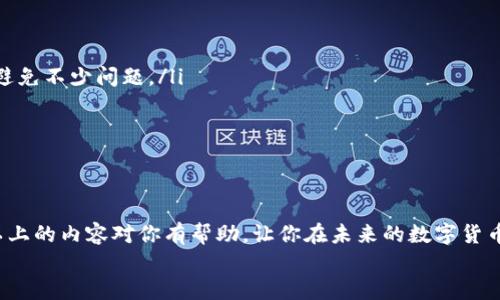   TP钱包连接不上？教你解决方法！ / 

 guanjianci TP钱包, 连接问题, 钱包使用 /guanjianci 

一、TP钱包简介
TP钱包，作为一款流行的数字货币钱包，近年来受到越来越多投资者的青睐。它不仅支持多种数字货币的管理，还提供了简便的交易体验与安全保障。然而，就像我们经常遇到的各种技术问题一样，有时在使用TP钱包时，用户可能会遇到连接不上去的困扰。真是令人沮丧啊！

二、TP钱包连接问题的常见原因
在探讨解决方案之前，我们首先需要了解造成连接问题的常见原因。这样才能有的放矢，不再浪费时间在错误的方向上!
ul
    listrong网络问题/strong: 这是连接不上TP钱包最常见的原因。如果你的网络不稳定或者没有网络信号，钱包自然无法正常工作。/li
    listrong软件版本过旧/strong: 如果你的TP钱包版本太旧，可能会与最新的网络协议不兼容，从而导致连接失败。/li
    listrong服务器故障/strong: 有时期望的连接问题并非你的问题，而是TP钱包的服务器出现了暂时性的故障，这种情况下你无能为力。/li
    listrong安全设置过于严格/strong: 如果你的设备或网络设置了过于严格的防火墙或VPN，有时也会阻止TP钱包的正常连接。/li
/ul

三、常见解决方案
连接问题虽然烦人，但并非无解。接下来，我们一起看看如何一步步排除故障，让TP钱包重新连接上！

h41. 检查网络连接/h4
首先，检查你的网络连接吧！这是解决任何互联网设备连接问题的第一步。如果你在移动网络下，尝试切换到Wi-Fi，反之亦然。此外，记得重启你的路由器，很多问题在于设备的简单复位！

h42. 更新TP钱包/h4
确保你使用的是TP钱包的最新版本，过时的版本可能会导致连接问题。在应用商店中搜索“TP钱包”，如果有更新的版本，记得立刻下载更新！多么令人振奋！新的功能和修复总是让你的使用体验更流畅！

h43. 重启应用程序/h4
有时候，重启应用程序可以解决各种小问题。在手机上，双击按钮找到TP钱包，然后上滑将其关闭，再重新打开，看看是否能够连接上。

h44. 清除缓存/h4
若网站的缓存过多，可能会导致应用功能出现问题。这时，你可以尝试清除TP钱包的缓存。在手机的设置中找到TP钱包的应用信息，点击“清除缓存”，然后重新打开，这样能够帮助你解决一些连接问题！

h45. 检查设备安全设置/h4
切换VPN或临时关闭防火墙设置，看看是否影响了TP钱包的连接。请确保安全设置不会过于严格，影响正常的网络连接可不是个好主意！

h46. 联系客服支持/h4
如果你按照以上方法操作后依然无法连接，建议联系TP钱包的客服支持。他们或许可以给出更专业和针对性的解决方案。记住，及时求助也是智慧的选择！

四、预防措施
在解决了连接问题后，我们也要思考如何预防类似情况再次发生！以下是一些有效的预防措施：
ul
    listrong定期更新软件/strong: 无论是钱包应用还是手机系统，保持更新总是最安全的选择。这样不仅能提高安全性，还能避免不少问题。/li
    listrong保持良好的网络环境/strong: 尽量在网络信号好的地方使用TP钱包，避免节假日等高峰期的连接不畅。/li
    listrong备份数据/strong: 同时记得定期备份TP钱包的数据，以防万一网络问题导致数据丢失，让你不再担忧！/li
/ul

五、总结
TP钱包连接不上虽然在日常使用中是个小麻烦，但只要我们掌握了一些基本的排查与解决方法，就可以轻松应对这个问题！希望以上的内容对你有帮助，让你在未来的数字货币世界中畅通无阻！生活中难免会遇到问题，但我们总能找到解决的办法，期待你在使用TP钱包的过程中收获到更多的乐趣与收益！
多么令人期待下一次的交易！祝你好运！