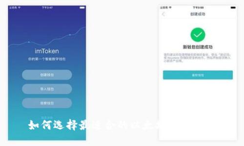 如何选择最适合的以太坊挖矿钱包