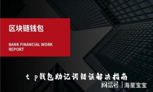 t p钱包助记词错误解决指南