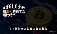 t p钱包助记词错误解决指南