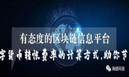 揭秘数字货币转帐费率的计算方式，助你节省成本！
