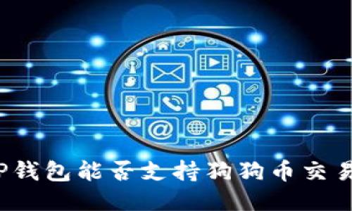 TP钱包能否支持狗狗币交易？