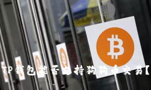 TP钱包能否支持狗狗币交易？