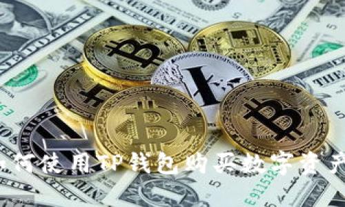 如何使用TP钱包购买数字资产？