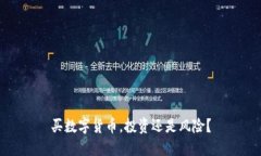 买数字货币，投资还是风险？