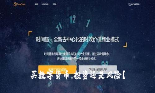 买数字货币，投资还是风险？