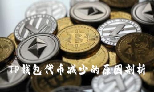 TP钱包代币减少的原因剖析