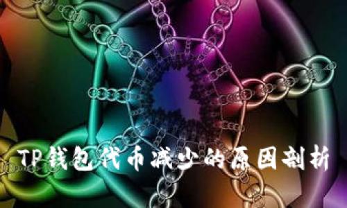 TP钱包代币减少的原因剖析