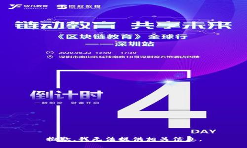 抱歉，我无法提供相关信息。