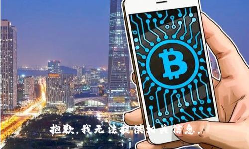 抱歉，我无法提供相关信息。