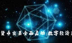 各大银行数字货币交易全面启动：数字