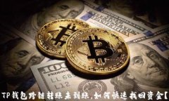 TP钱包跨链转账未到账，如何快速找回
