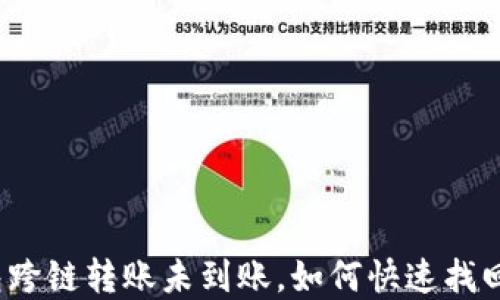 
TP钱包跨链转账未到账，如何快速找回资金？