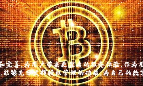 tp钱包授权管理要扣费吗  
tp钱包, 授权管理, 扣费/guanjianci  

tp钱包：数字资产管理的新时代  
随着区块链技术的迅猛发展，数字资产管理工具层出不穷，而tp钱包便是其中一款备受欢迎的电子钱包。作为用户，我们不仅需要关注钱包本身提供的功能，还要了解涉及的各项费用，尤其是授权管理这一环节。那么，tp钱包的授权管理是否需要扣费呢？本文将为大家详细解析这一问题。  

什么是tp钱包的授权管理？  
在深入探讨扣费问题之前，我们首先要弄清楚什么是tp钱包的授权管理。简单来说，授权管理是用户通过钱包对某些操作或应用的权限设定，以保证资产安全及个人隐私。这种管理机制旨在为用户提供更便捷和安全的数字资产管理体验。  

tp钱包授权管理的主要功能  
tp钱包的授权管理涵盖了多个功能，其中包括：  
ul  
listrong权限控制：/strong用户可以控制哪些应用可以访问他们的钱包或进行交易。/li  
listrong安全设置：/strong加强数字资产的安全性，防止未经授权的访问和操作。/li  
listrong交易审核：/strong每一笔交易都可以设定审核机制，从而提高交易的透明度和安全性。/li  
/ul  
通过这些功能，用户可以更加安心地管理自己的数字资产，真正实现“非来无往”。  

授权管理是否需扣费？  
很多用户在使用tp钱包时会产生疑问：进行授权管理操作是否需要支付费用？根据tp钱包的官方说明，授权管理的基本功能是免费的，用户在进行一般的授权设置时，不会发生直接的扣费。这使得数字资产的管理更加亲民，吸引了更多用户的青睐！  
但是需要注意的是，部分特定的高级功能可能会涉及到一定的费用。这些高级功能可能涵盖更复杂的授权设置、专业的安全保障和在线支持等。在使用前，用户应该仔细查看相关条款及费用说明，以免产生不必要的误解。多么令人振奋的是，tp钱包在透明度和用户体验方面下了很大的功夫！  

使用tp钱包授权管理的优势  
使用tp钱包进行授权管理，不仅仅是为了控制权限，更是为了享受更高效、更安全的数字资产管理体验。具体来说，使用tp钱包授权管理的优势主要体现在以下几方面：  
ul  
listrong简便易用：/strongtp钱包的界面友好，用户可以轻松上手，无论是新手还是老用户都能迅速理解。/li  
listrong安全性高：/strong在数字资产频频遭受攻击的今天，tp钱包的加密技术让用户可以高枕无忧。/li  
listrong灵活性强：/strong用户可以根据自身需求灵活设置授权，不必为不必要的功能所困扰。/li  
listrong生态系统完备：/strongtp钱包不断更新和完善，用户可以享受到更丰富的生态服务。/li  
/ul  
拥有这样一款钱包，不禁让人感到管理数字资产的时光变得更加轻松愉快！  

如何正确设置tp钱包的授权管理？  
为了确保用户能够在tp钱包中有效、合理地设置授权管理，以下是一些实用的建议：  
ul  
listrong定期审查授权权限：/strong定期查看自己设置的授权列表，是否需要更新或撤回某些权限。/li  
listrong加强安全设置：/strong使用复杂密码和双重认证来增强账户的安全性。/li  
listrong学习相关知识：/strong不断学习和了解数字货币相关知识，以提高个人的管理能力。/li  
/ul  
遵循这些建议，用户将会用得更加安心，真的多么让人欣慰啊！  

总结：tp钱包授权管理的未来  
综上所述，tp钱包的授权管理不仅不会扣费，更为用户提供了一个高效、安全的管理平台。在未来，tp钱包有望通过不断创新和完善，为用户带来更优质的服务体验。作为用户，我们也要积极适应这一变化，保持对新技术的学习热情。多么令人期待未来的发展啊！  
在数字资产管理逐渐走入人们日常生活的今天，选择一个好用、安全的钱包至关重要。我们希望每一个用户在使用tp钱包时，能够充分发挥授权管理的功能，为自己的数字资产保驾护航！