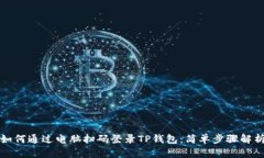 如何通过电脑扫码登录TP钱包：简单步