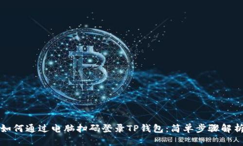 如何通过电脑扫码登录TP钱包:简单步骤解析