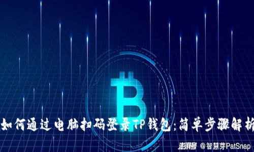 如何通过电脑扫码登录TP钱包:简单步骤解析
