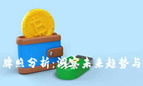 数字货币牌照分析：洞察未来趋势与市场动态