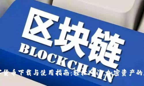 数字货币下载与使用指南：轻松入门，加密资产的魅力