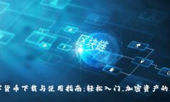 数字货币下载与使用指南：轻松入门，