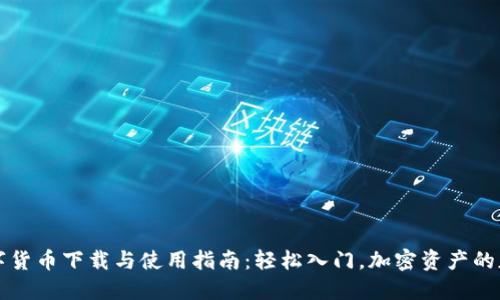 数字货币下载与使用指南：轻松入门，加密资产的魅力