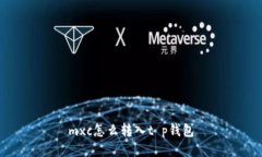 mxc怎么转入t p钱包
