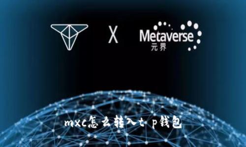 mxc怎么转入t p钱包