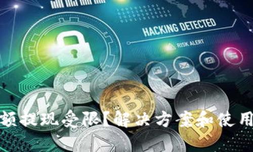 TP钱包大额提现受限？解决方案和使用攻略探秘