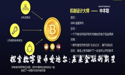 探索数字货币爱迪尔：未来金融的新星
