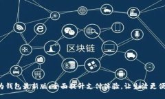 华为钱包最新版：全面提升支付体验，