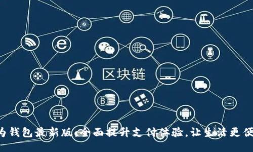 华为钱包最新版：全面提升支付体验，让生活更便捷！