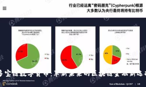 多宝链数字货币：革新未来的区块链金融新选择