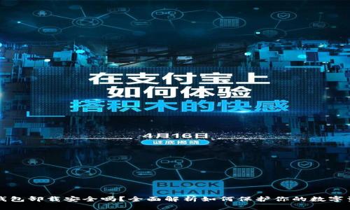 TP钱包卸载安全吗？全面解析如何保护你的数字资产