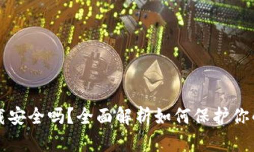 TP钱包卸载安全吗？全面解析如何保护你的数字资产