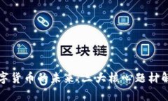 数字货币的未来：三大核心题材解析