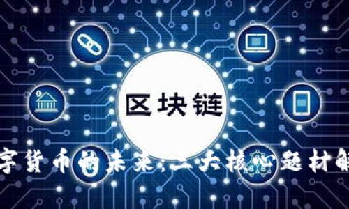数字货币的未来：三大核心题材解析