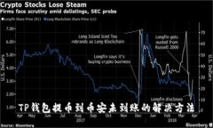 TP钱包提币到币安未到账的解决方法