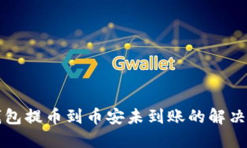 TP钱包提币到币安未到账的解决方法
