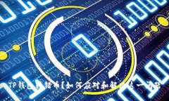 TP钱包转错币？如何应对和解决这一问