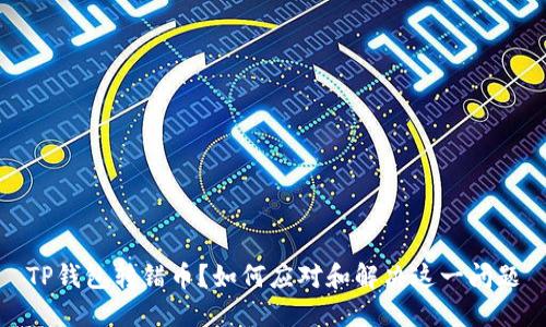 TP钱包转错币？如何应对和解决这一问题