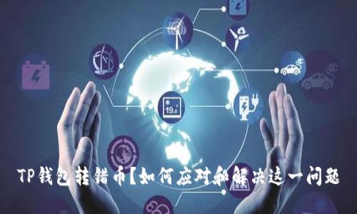 TP钱包转错币？如何应对和解决这一问题