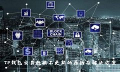 TP钱包交易数据不更新的原因及解决方