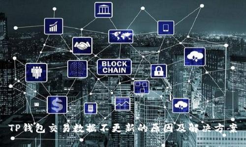 TP钱包交易数据不更新的原因及解决方案
