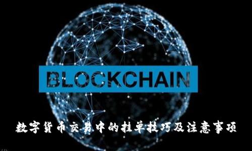 数字货币交易中的挂单技巧及注意事项
