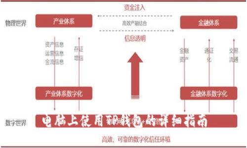 电脑上使用TP钱包的详细指南