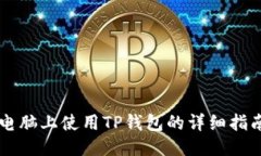 电脑上使用TP钱包的详细指南