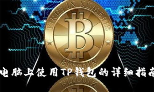 电脑上使用TP钱包的详细指南