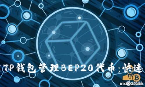 如何使用TP钱包管理BEP20代币：快速入门指南